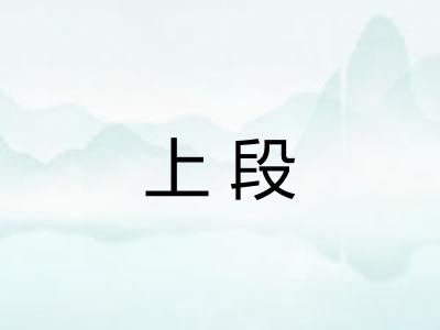 上段 上段
