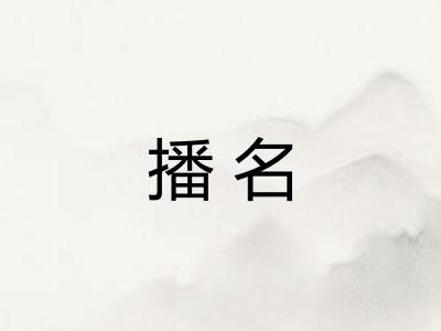 播名 播名