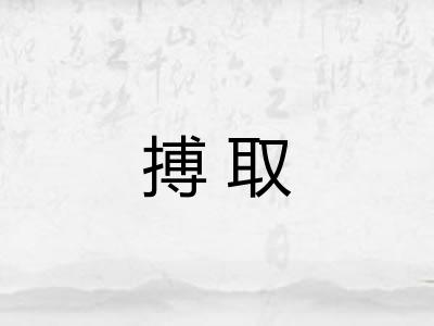 搏取 搏取
