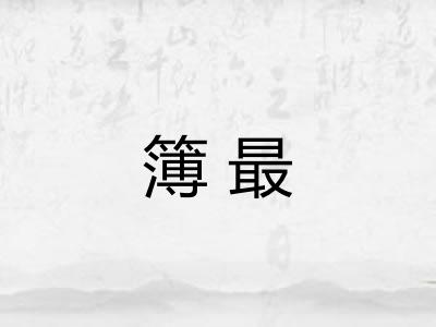 簿最 簿最