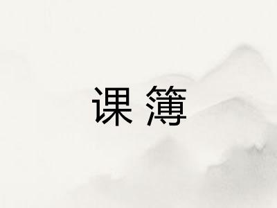 课簿 课簿
