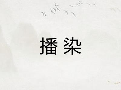 播染 播染