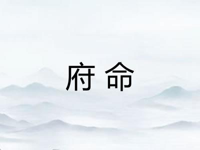 府命