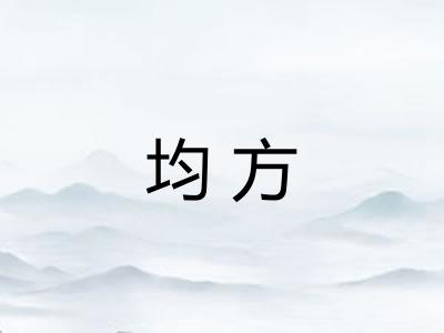 均方 均方