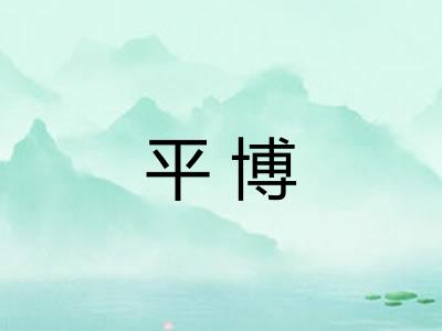 平博 平博