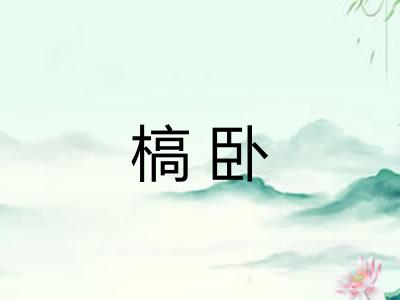 槁卧
