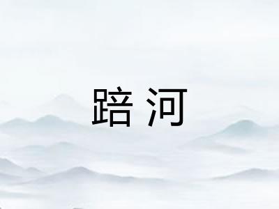 踣河