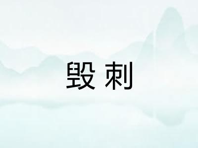 毁刺 毁刺