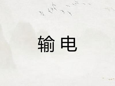 输电