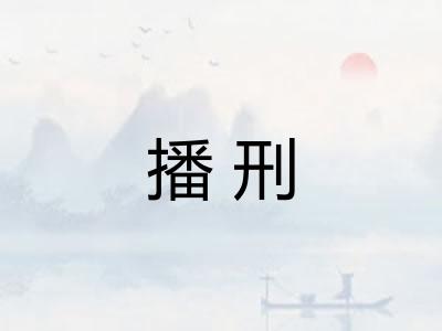 播刑 播刑