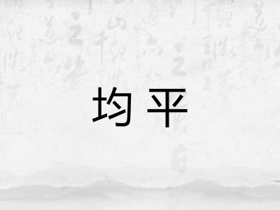 均平 均平