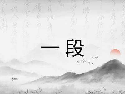一段