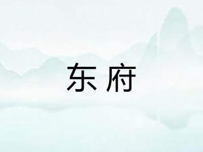 东府 东府