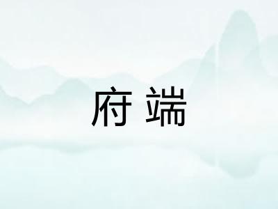 府端 府端