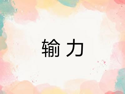 输力