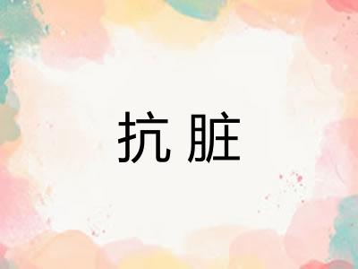 抗脏 抗脏