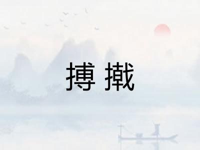 搏撠 搏撠