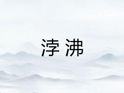 浡沸