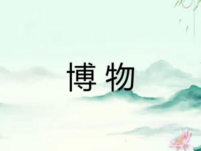 博物
