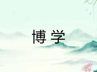 博学 博学