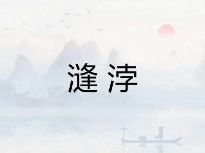 漨浡 漨浡