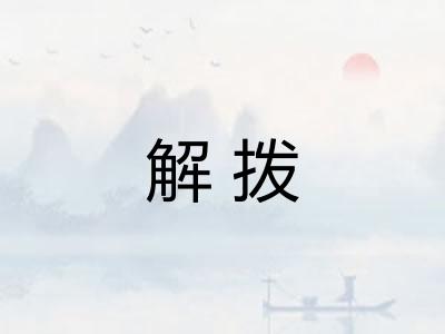 解拨 解拨