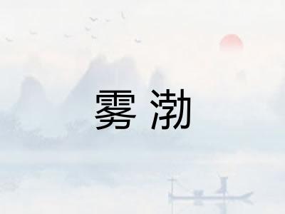 雾渤 雾渤