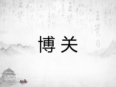 博关