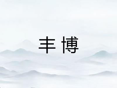 丰博 丰博