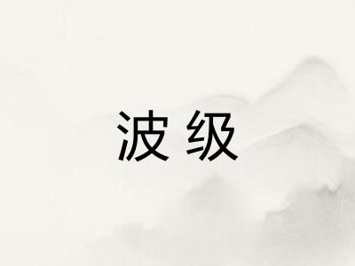波级 波级
