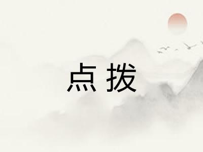 点拨 点拨
