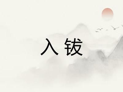 入钹 入钹