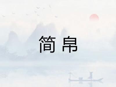 简帛 简帛