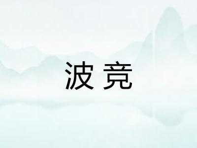 波竞