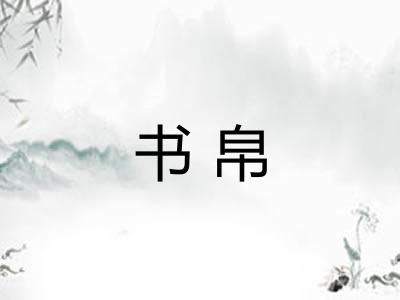 书帛 书帛
