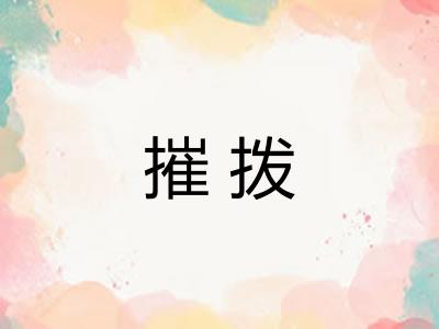 摧拨 摧拨
