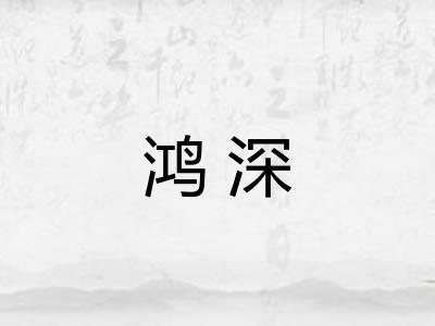 鸿深 鸿深