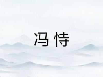 冯恃