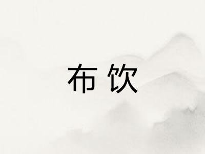 布饮 布饮