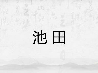 池田 池田