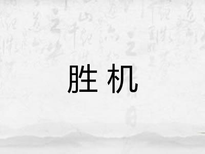 胜机