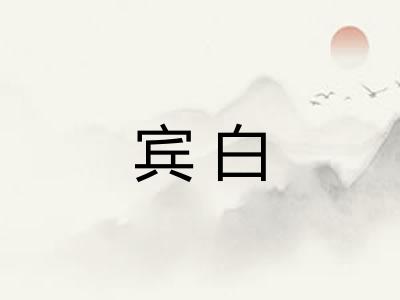 宾白 宾白