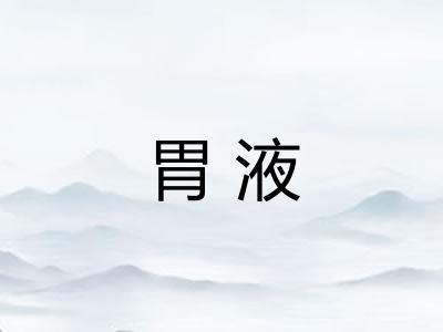 胃液 胃液