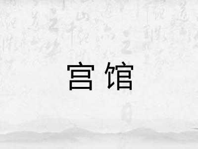 宫馆 宫馆
