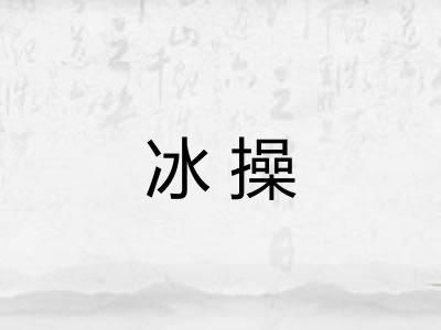 冰操