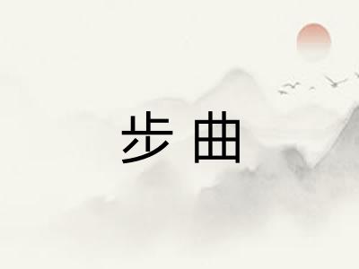 步曲 步曲
