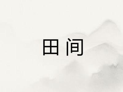 田间