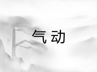 气动