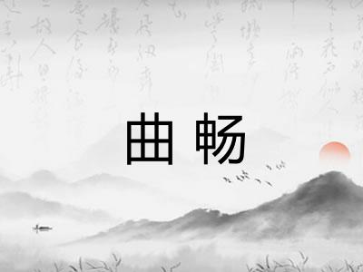 曲畅