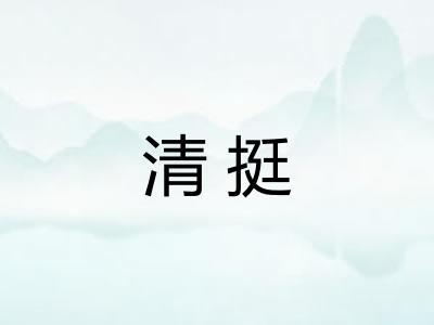 清挺 清挺